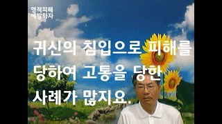 귀신의 침입했는데 모르고 생활을 열심히하다가 탈진하여 고통을 당한 사례가 많지요/마음상처.귀신축사.정신적인문제를 메일로 문의하면 상담 치유 알림 kangms113@maver.com