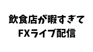 店が暇すぎてFXライブ配信中