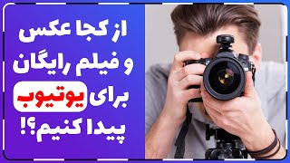 از کجا تصویر و ویدیوی رایگان برای استفاده در یوتوب پیدا کنیم؟ | آموزش دانلود عکس بدون کپی رایت