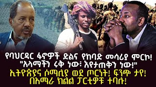 የባህርዳር ፋኖዎች ድልና የከባድ መሳሪያ ምርኮ! \