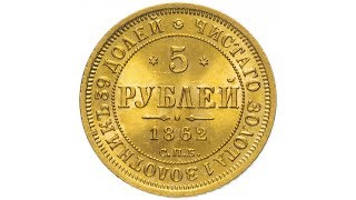 5 рублей 1862 СПБ-ПФ