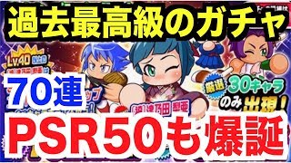 【パワプロアプリ】［袴］津乃田梨亜キタ！春の大感謝祭ガチャ70連！過去最高のガチャがここに！【パワプロガチャ】