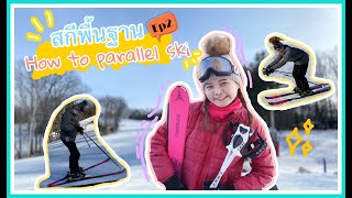 #สกีพื้นฐาน Ep2 || How to parallel ski #เล่นสกี