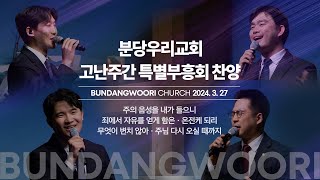 2024-03-27 고난주간 특별부흥회 찬양 | 셋째날