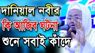 দানিয়াল নবীর এক আজীব ঘটনা || Juktibadi Waz 2021 || Bangla Waz 2021 || Sopner Mohona Shilpigosthi