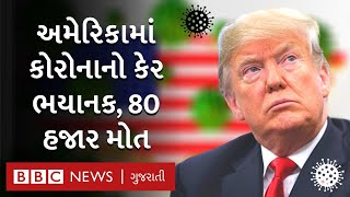 Coronavirus: ભારતના કોરોનાના કેસ કરતાં અમેરિકામાં મોત વધારે, કેવી છે ત્યાં સ્થિતિ?