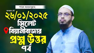 সিলেট বিয়ানীবাজার ২০২৫ প্রশ্ন উত্তর পর্ব শায়খ আহমাদুল্লাহ Ahmadullah Waz Shaikh Ahmadullah Waz 2025