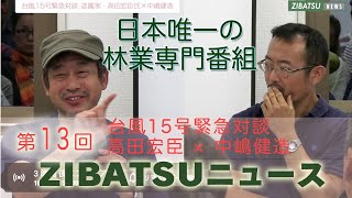 【第13回】ケンちゃん見聞録（千葉県台風15号）＋対談！中嶋健造＆高田宏臣