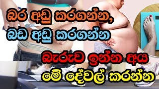 බර අඩු කරගන්න, බඩ අඩු කරගන්න බැරුව ඉන්න අය මේ දේවල් කරන්න | Perfect weight loss remedy!