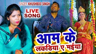 #LIVE DEVI GEET #आम के लकडिया ए मईया |#Khushboo Singh | खाँटी देहाती देवी पचरा | Navratri Song 2024