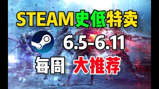 【steam史低特惠每周推荐】特惠最值得购买的10款游戏（6月5日 6月11日）