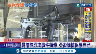 美槍枝氾濫將加劇? 亞裔族群恐慌憂安危\