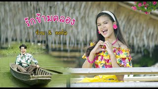 รักข้ามคลอง [Official MV Version Duo] - ป่าน ปานชีวา Feat.ออกัส ธีร์ธวัช