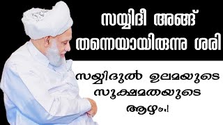 സയ്യിദീ അങ്ങ് തന്നെയായിരുന്നു ശരി സയ്യിദുൽ ഉലമയുടെ സൂക്ഷമതയുടെ ആഴം.! ജിഫ്രി തങ്ങൾ