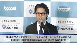 「日本をサステナビリティ・トランスフォーメーション先進国へ」プロジェクト発足　boost technologies