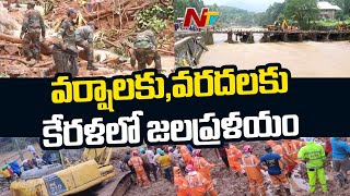 కేరళలో కొనసాగుతున్న వరద బీభత్సం l Kerala Floods 2021 l NTV