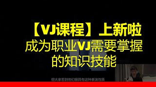 【VJ课程】成为职业VJ需要掌握的知识技能