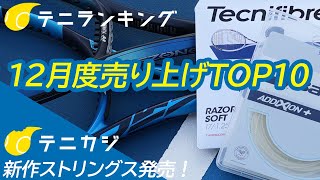 2024年最後の月は？新作ストリングス情報と一緒にどうぞ！