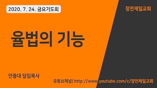 [20.07.24 금요기도회] 율법의 기능(안종대목사)