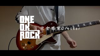 「完全感覚Dreamer / ONE OK ROCK」ギター弾いてみた