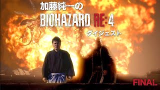 加藤純一のバイオハザード RE:4 ダイジェスト最終回【2023/04/08】