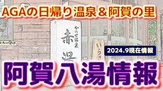 ⭐阿賀八湯と道の駅阿賀の里情報　（2024.9）