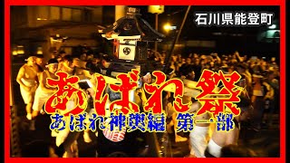 【🔥散策物語】あばれ祭 2023「あばれ神輿 第一部」　～石川県能登町～