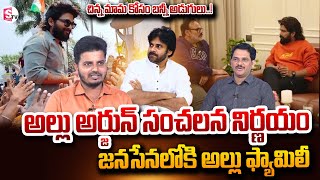 చిన్న మామ కోసం బన్నీ అడుగులు..| Allu Family Enters Janasena Party | @SumanTVNellore