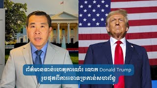 លោកDonald Trump ​រួចផុត​ពី​ការចោទ​ប្រកាន់​សហព័ន្ធ​