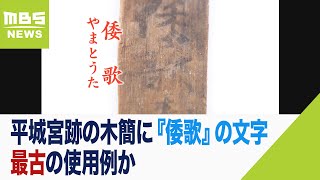 平城宮跡の木簡に『倭歌』の文字…最古の例　使用例が“１世紀ほどさかのぼる”ことに（2022年11月6日）