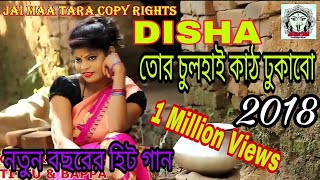 PURULIA NEW SUPER HIT SONG 2018 # তোর চুলহাই কাঠ ঢুকাবো মোটা মোটা PURULIA NEW SUPER HIT SONG 2018 # তোর চুলহাই কাঠ ঢুকাবো মোটা মোটা