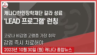 캐나다한인장학재단 갈라 성료  - 2023년 10월30일 (월)