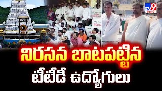 నిరసన బాటపట్టిన టీటీడీ ఉద్యోగులు | TTD Employees Protest - TV9