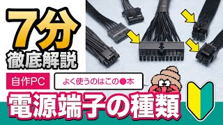 【自作PC初心者】PC電源の端子種類と接続場所をわかりやすく解説