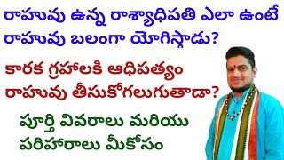 |రాహువు ఉన్న రాశ్యాధిపతి ఎలా ఉంటే రాహువు బలంగా యోగిస్తాడు|కారక గ్రహలకి అధిపత్యం తీసుకోగలుగుతాడా|