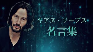 キアヌ・リーブス 名言集 【俳優】