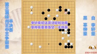 围棋解说：王中王争霸赛李轩豪妙手纷呈灵活治孤，辜梓豪重拳落空一无所获｜围棋讲解