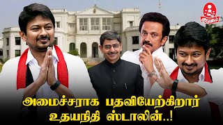 அமைச்சராக பதவியேற்கிறார் உதயநிதி ஸ்டாலின்! Udhayanidhi Stalin all set to become Tamil Nadu Minister