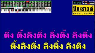 ติ้งลิงติ่ง - คะแนน+เจนนี่+สายแนน【Midi Cover คาราโอเกะ】