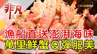 萬里漁港直送海味│新北美食必吃│津鮮閣海鮮餐廳│【非凡大探索】2022.12.04