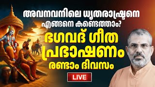 02 ഭഗവദ് ഗീത പ്രഭാഷണം : രണ്ടാം ദിവസം | Swami Sandeepananda Giri അവനവനിലെ ധൃതരാഷ്ട്രൻ