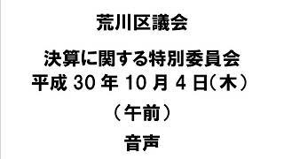 平成30年度荒川区議会定例会・決算に関する特別委員会・10月4日（午前）