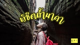 #ดีแต่เที่ยว : ดินแดนพญานาค พิชิตถ้ำนาคา EP1