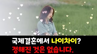 [국제결혼] 베트남 국제결혼 #127 / 국제결혼 나이 차이?? 의미 있을까요? #한베 #베트남 #국제결혼 #맞선 #피해상담 #백신여권 #해외 #여행