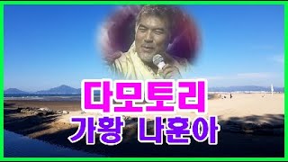 다모토리  // 가황 나훈아 //노래방가사삽입 // 노래배우기