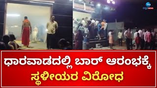 Dharwad Bar Protest | ಹೆಗ್ಗೇರಿ ಗ್ರಾಮದಲ್ಲಿ ಬಾರ್ ತೆರೆಯಲು ಗ್ರಾಮಸ್ಥರ ಆಕ್ರೋಶ