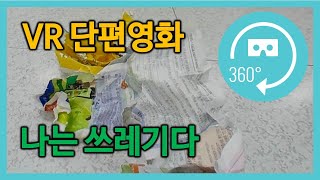 [VR단편영화] 나는쓰레기다 (with.대진전자통신고)