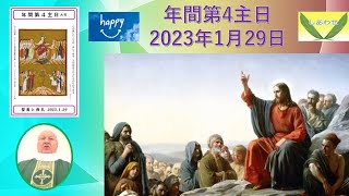 🗣️年間第4主日　2023年1月29日📖説教　山上の幸福の言葉