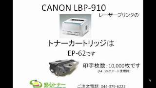 CANON（キヤノン)LBP910レーザープリンタのリサイクルトナーEP-62