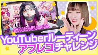 YouTuberのナイトルーティンにアフレコしてみたら面白すぎたwww